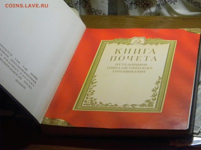 книга почёта 1950 годы. - Изображение 786
