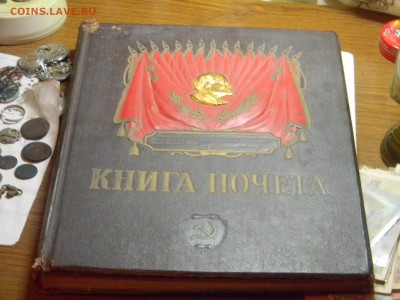 книга почёта 1950 годы. - Изображение 782