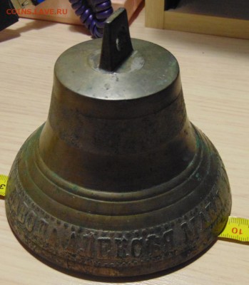 Колокол Завод Алексея Макар.Трошена в селе Пурихе Нижегор. Г - DSC04386.JPG