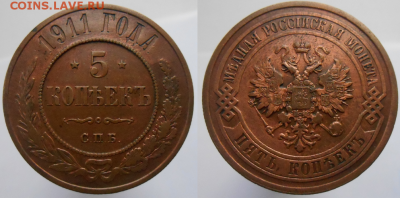 5 копеек 1912, 1911 гг. - 1911