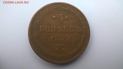 5 копеек 1859 ЕМ (новый орел) - WP_20161023_15_24_04_Pro