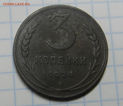 3 копейки 1924 г. Гурт рельефный Ок: 31.10.2016г. 22-00 мск - DSCN7180.JPG