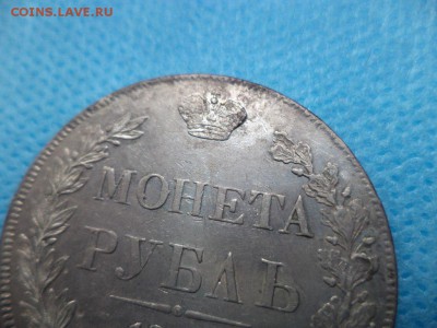 1 рубль 1836 г. - hGuchR8nJmg