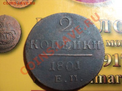2 копейки 1801г,2 копейки 1797 Ам с 0 руб до 27.12.10. 22.00 - DSC01774.JPG
