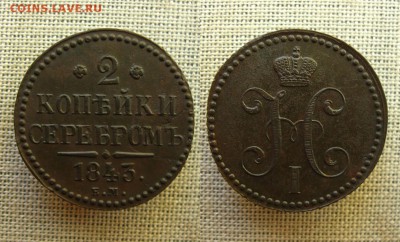 2 копъйки 1843 ЕМ(рельефные !),до 31.10.16 в 22:10 МСК - 2 коп 1843 ЕМ