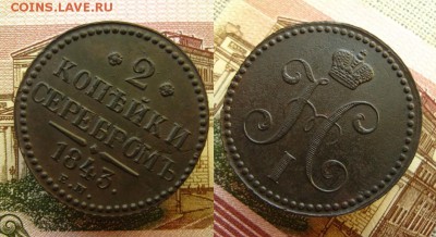2 копъйки 1843 ЕМ(рельефные !),до 31.10.16 в 22:10 МСК - 2 копейки 1843 ЕМ