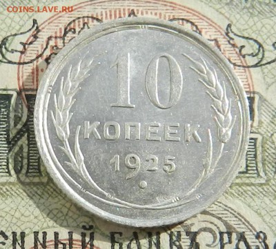 №4. 10 копеек 1925 - ( UNC ). Окончание 03.11.2016 в 22.00 - 15