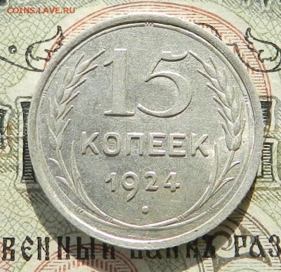 №5. 15 копеек 1924 ( аUNC ) . Окончание 03.11.2016 в 22.00 - 17