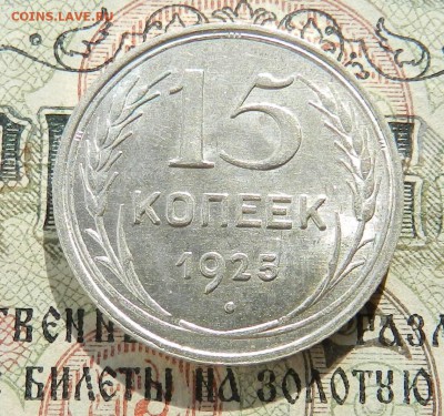 №3. 15 копеек 1925 ( UNC ) . Окончание 03.11.2016 в 22.00 - 21