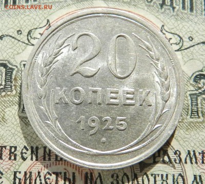 №4. 20 копеек 1925 ( UNC ) . Окончание 03.11.2016 в 22.00 - 23