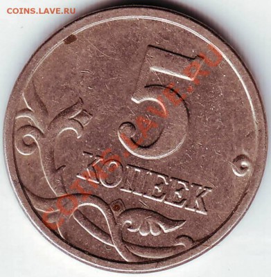 5 копеек 2005 г. "М" до 27.12.10г. в 19.00 - IMAGE0041.JPG
