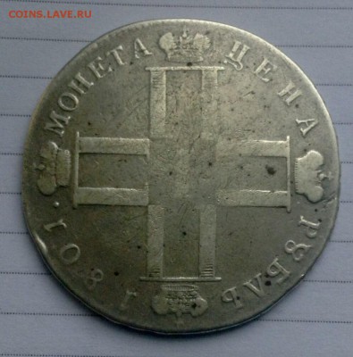 Уставший рубль 1801 г - image (1)