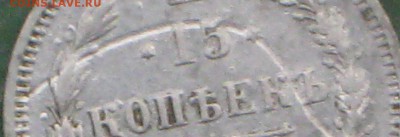 15 копеек 1897 г - IMG_4100.JPG