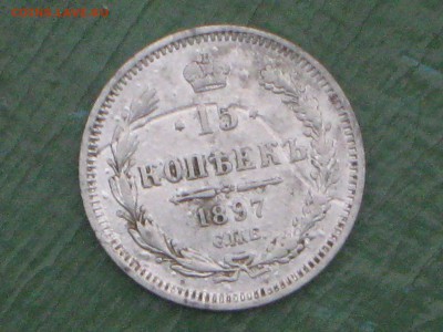 15 копеек 1897 г - IMG_4094.JPG