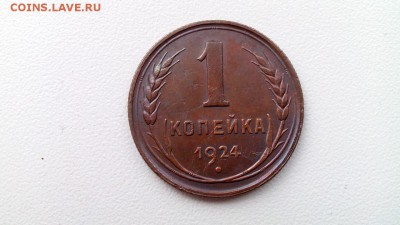 1 копейка 1924 хорошая! до 02.11.16 - -aH41yxvBlY