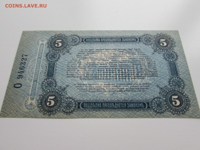 5 рублей 1917 года. Одесса. Пресс. - IMG_1070.JPG