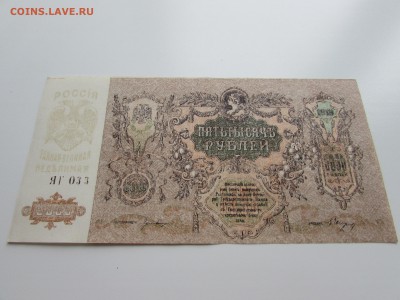 5000 рублей 1919 года. Ростов. Пресс. - IMG_1074.JPG