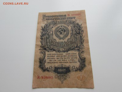 1 рубль 1947. - IMG_1075.JPG