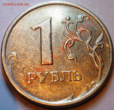 1 рубль 2009 ммд. Вопрос по реверсу - 2-я монета (б).JPG
