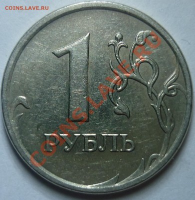 1 рубль 2009 ммд. Вопрос по реверсу - 2-я монета (а).JPG