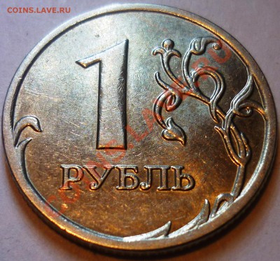 1 рубль 2009 ммд. Вопрос по реверсу - 1-я монета (в).JPG