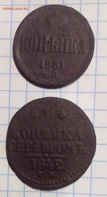 1 коп 1842г 1 коп 1861г до 30.10.16г в 22 00 - IMG_20161028_102159.JPG