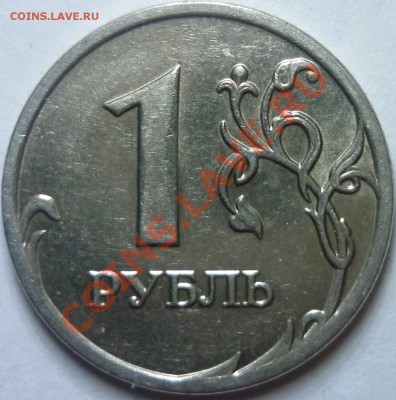1 рубль 2009 ммд. Вопрос по реверсу - 1-я монета (а).JPG