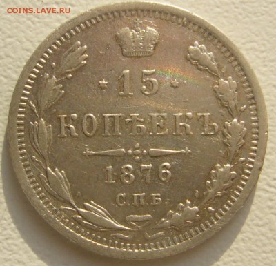 15 КОПЕЕК 1876 г. до 01.11.22.00.00 - P1360073.JPG