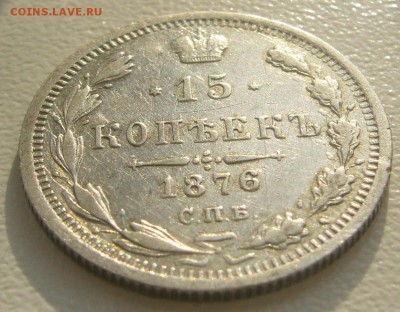 15 КОПЕЕК 1876 г. до 01.11.22.00.00 - P1360074.JPG