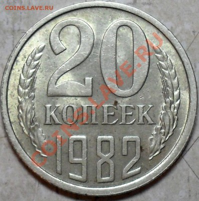 20 копеек 1982 г - SDC15783.JPG