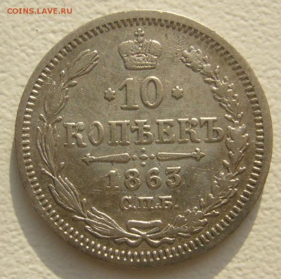 10 КОПЕЕК 1863 г. до 01.11-22.00.00 - P1360077.JPG