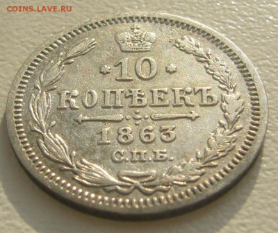 10 КОПЕЕК 1863 г. до 01.11-22.00.00 - P1360078.JPG
