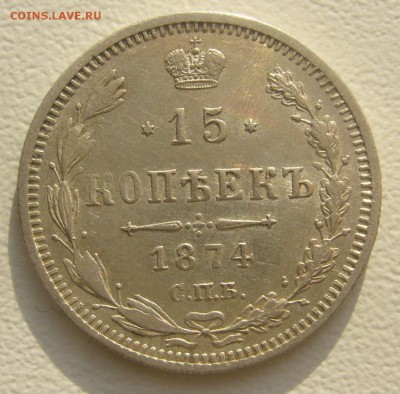 15 КОПЕЕК 1874 г. до 01.11-22.00.00 - P1360081.JPG