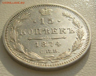15 КОПЕЕК 1874 г. до 01.11-22.00.00 - P1360083.JPG