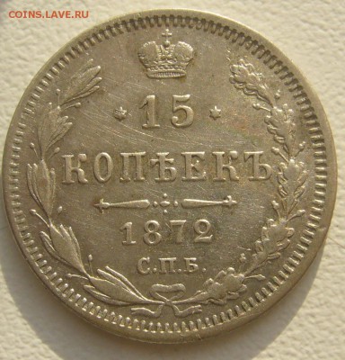 15 КОПЕЕК 1872 г. до 01.11-22.00.00 - P1360086.JPG