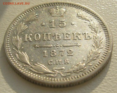 15 КОПЕЕК 1872 г. до 01.11-22.00.00 - P1360087.JPG