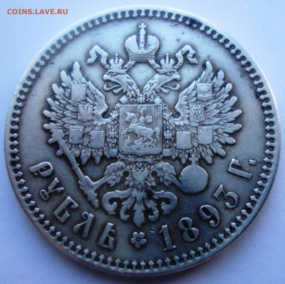 1 рубль 1893 г. Голова малая, борода доходит до надписи - 2.JPG