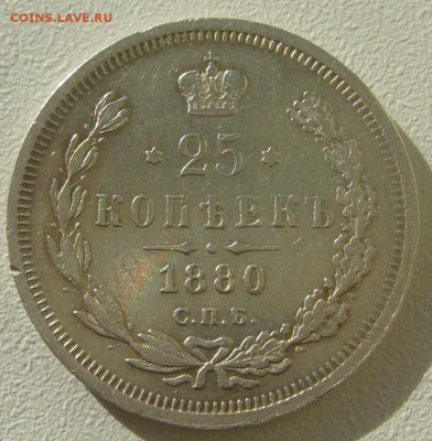 25 КОПЕЕК 1880 г. до 02.11-22.00.00 - P1350989.JPG