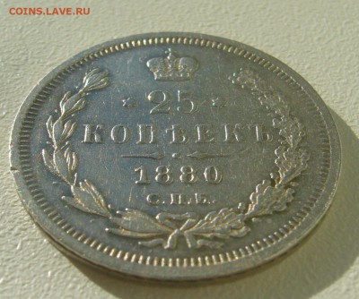 25 КОПЕЕК 1880 г. до 02.11-22.00.00 - P1350990.JPG
