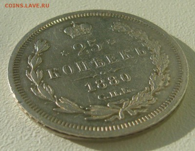 25 КОПЕЕК 1880 г. до 02.11-22.00.00 - P1350991.JPG
