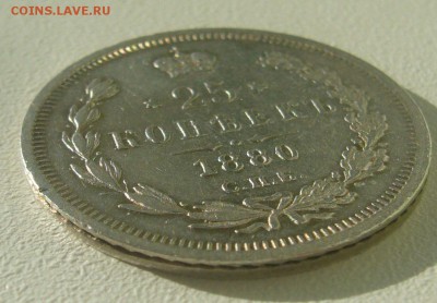 25 КОПЕЕК 1880 г. до 02.11-22.00.00 - P1350992.JPG