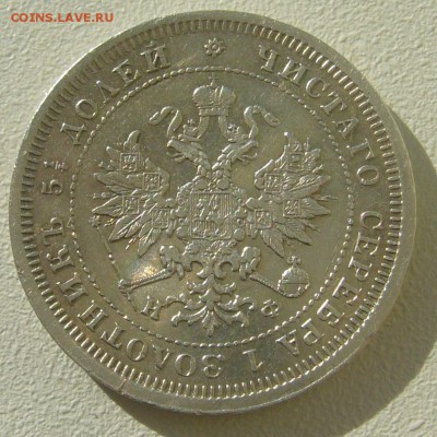 25 КОПЕЕК 1880 г. до 02.11-22.00.00 - P1350993.JPG