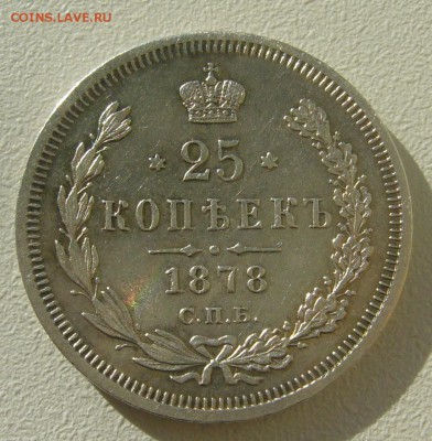 25 КОПЕЕК 1878 г. до 02.11-22.00.00 - P1350997.JPG