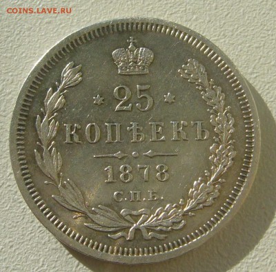 25 КОПЕЕК 1878 г. до 02.11-22.00.00 - P1350998.JPG