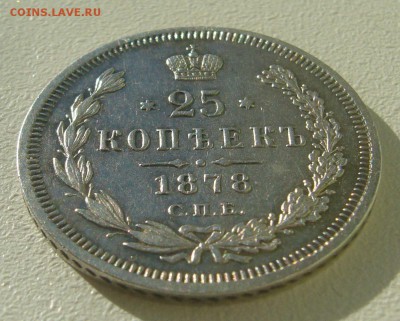 25 КОПЕЕК 1878 г. до 02.11-22.00.00 - P1350999.JPG