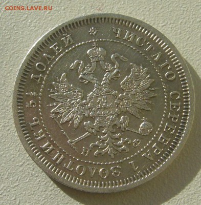 25 КОПЕЕК 1878 г. до 02.11-22.00.00 - P1360003.JPG