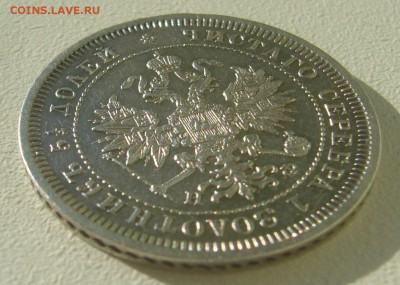 25 КОПЕЕК 1878 г. до 02.11-22.00.00 - P1360006.JPG