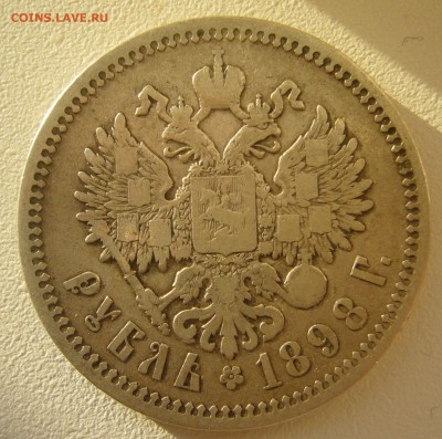 1 РУБЛЬ 1898 АГ до 02.11-22.00.00 - P1360048.JPG
