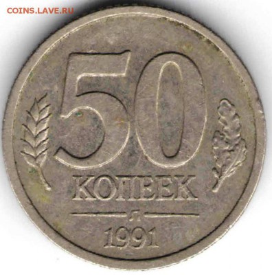 50 копеек 1991 Л ГКЧП до 03.11.16 г.в 23.00 - На Дика1