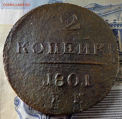 1 копейка 1801 ем двойной чекан и другие - DSCF5548.JPG